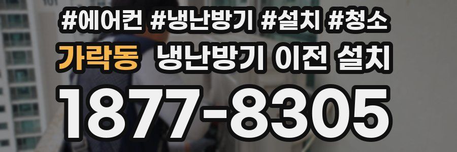 가락동 냉난방기 이전 설치