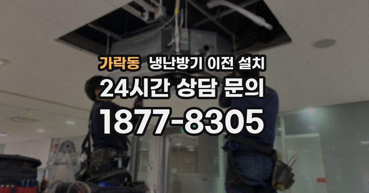 가락동 냉난방기 이전 설치