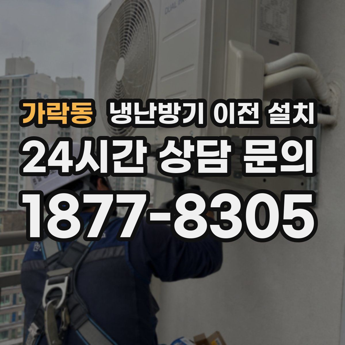 가락동 냉난방기 이전 설치