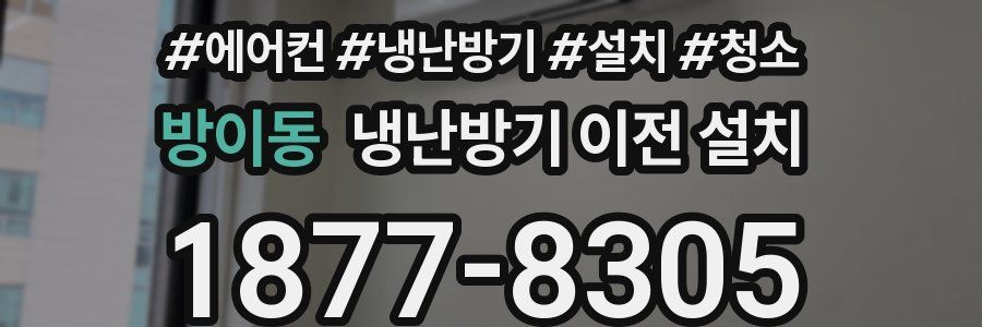 방이동 냉난방기 이전 설치