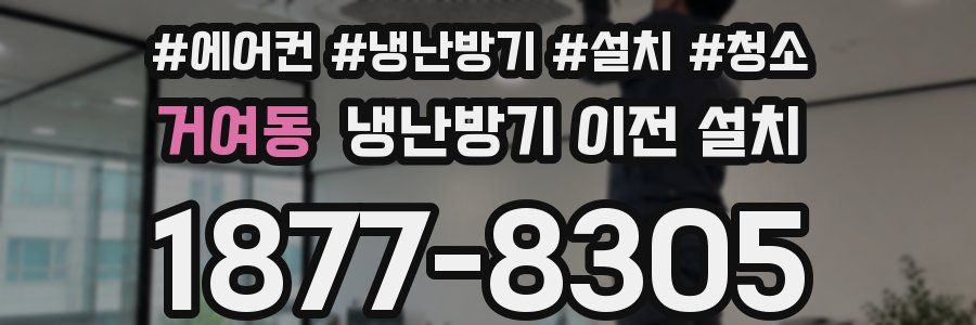 거여동 냉난방기 이전 설치