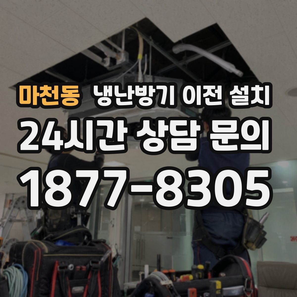 마천동 냉난방기 이전 설치