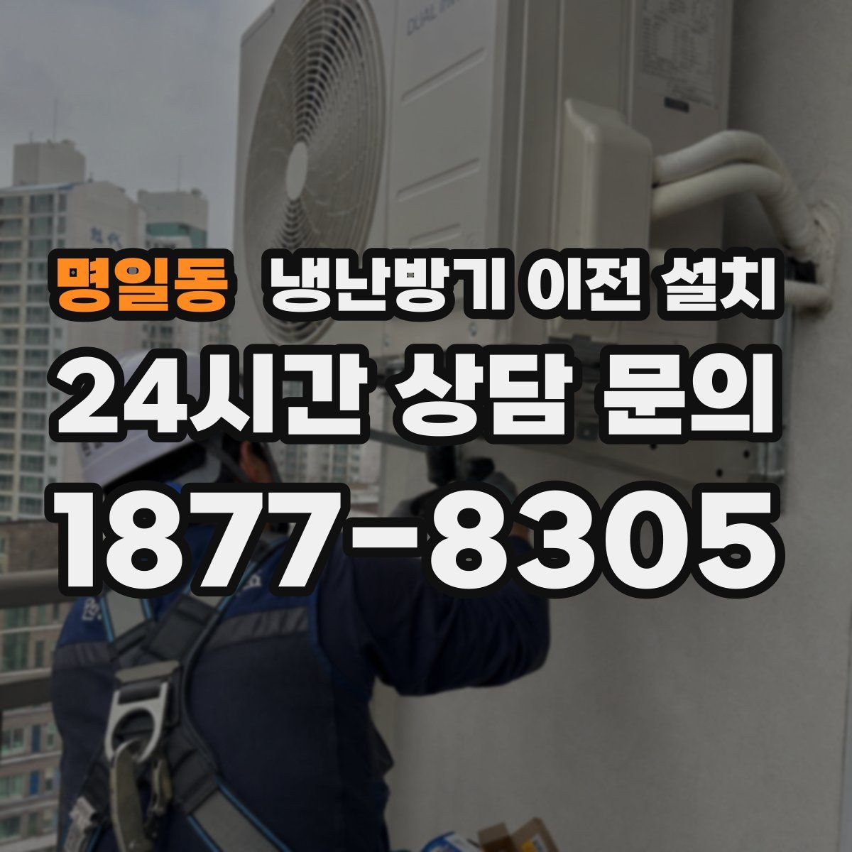 명일동 냉난방기 이전 설치