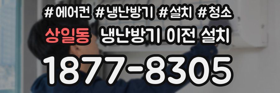 상일동 냉난방기 이전 설치