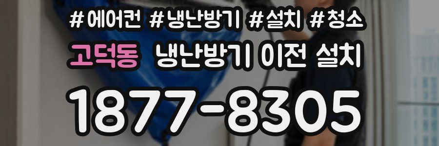 고덕동 냉난방기 이전 설치