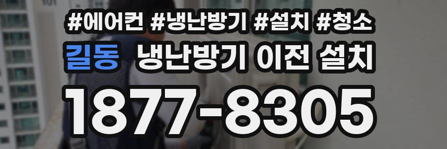 길동 냉난방기 이전 설치