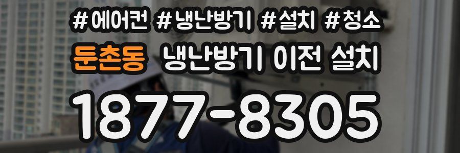 둔촌동 냉난방기 이전 설치