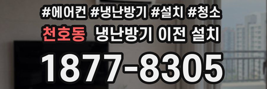 천호동 냉난방기 이전 설치