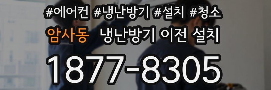 암사동 냉난방기 이전 설치