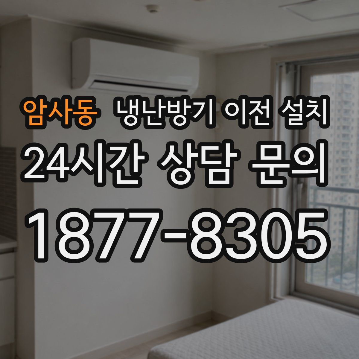 암사동 냉난방기 이전 설치