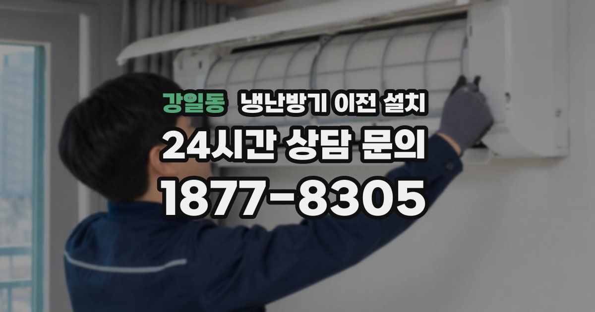 강일동 냉난방기 이전 설치