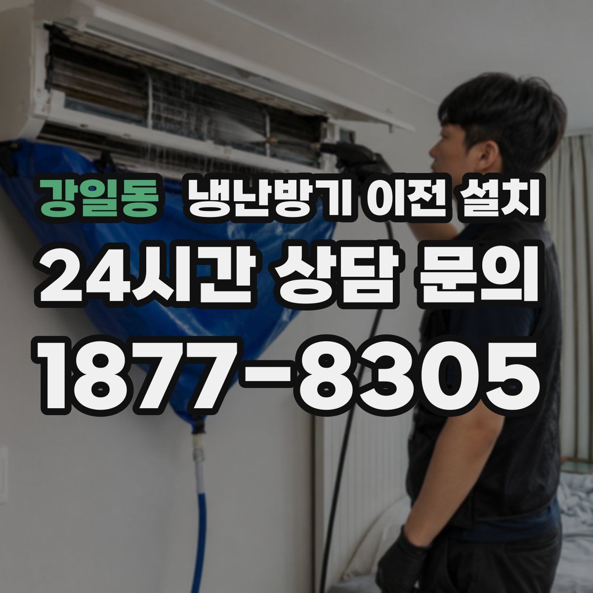 강일동 냉난방기 이전 설치