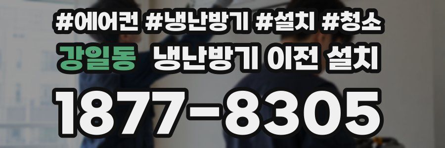 강일동 냉난방기 이전 설치