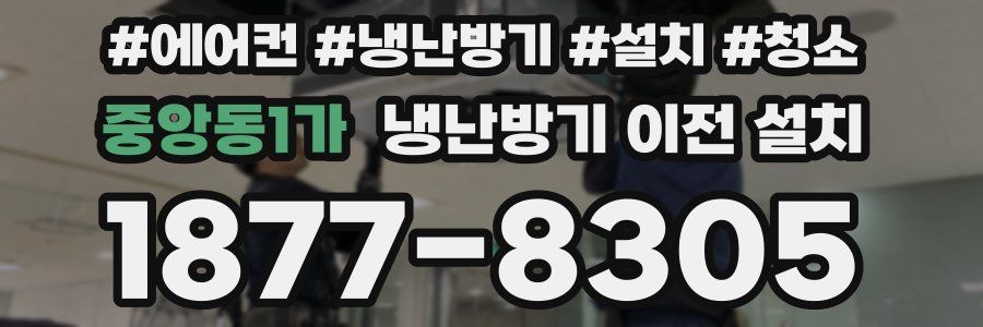 중앙동1가 냉난방기 이전 설치