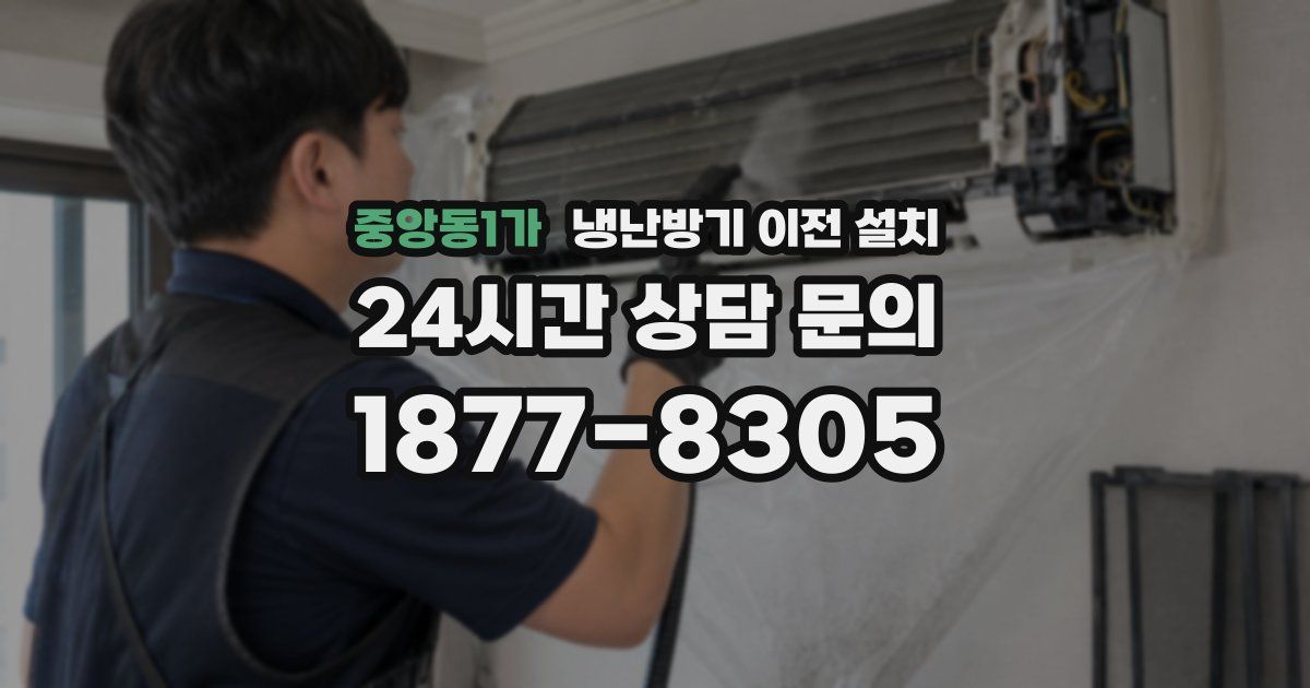 중앙동1가 냉난방기 이전 설치