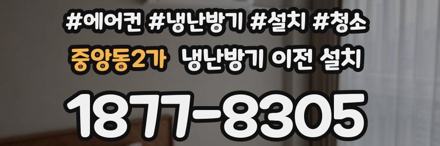 중앙동2가 냉난방기 이전 설치