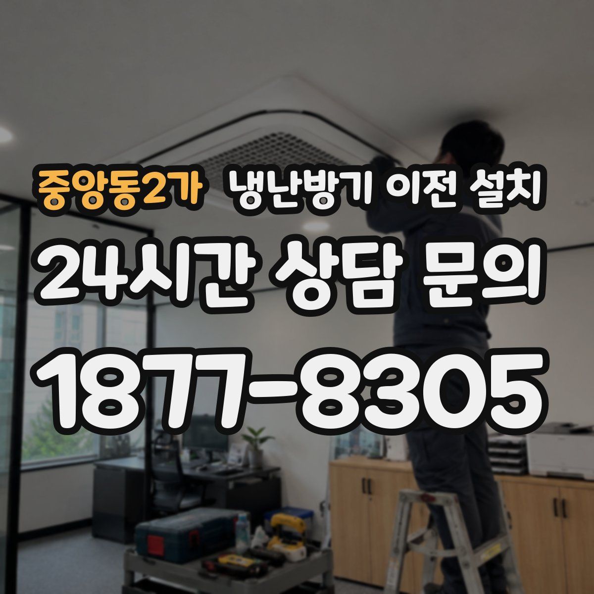 중앙동2가 냉난방기 이전 설치