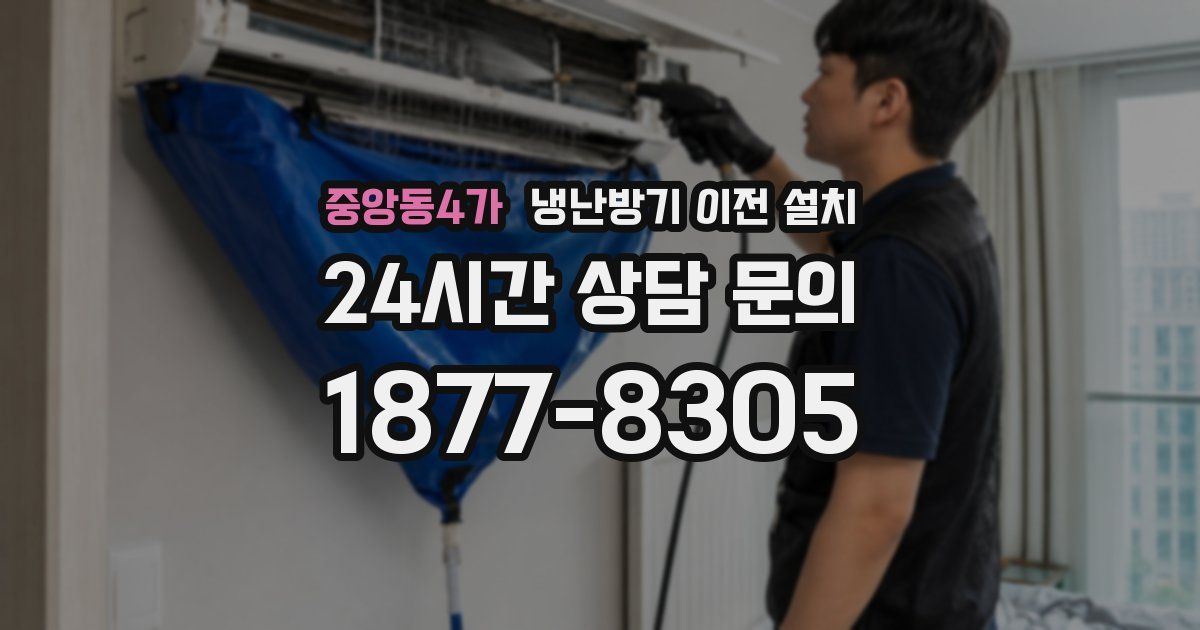 중앙동4가 냉난방기 이전 설치
