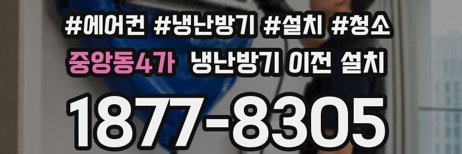 중앙동4가 냉난방기 이전 설치