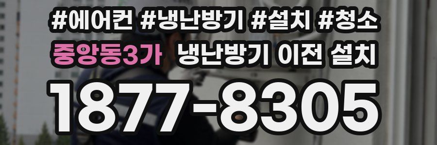 중앙동3가 냉난방기 이전 설치
