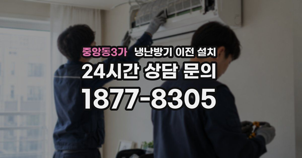 중앙동3가 냉난방기 이전 설치