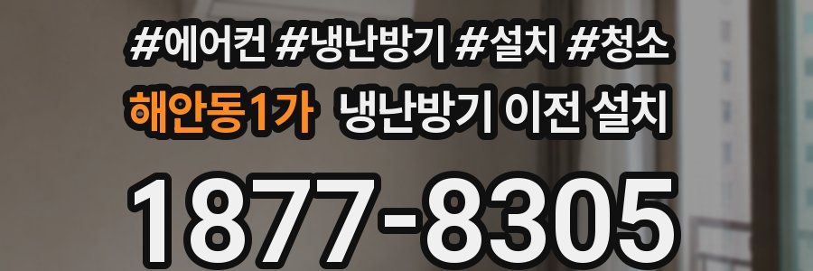 해안동1가 냉난방기 이전 설치