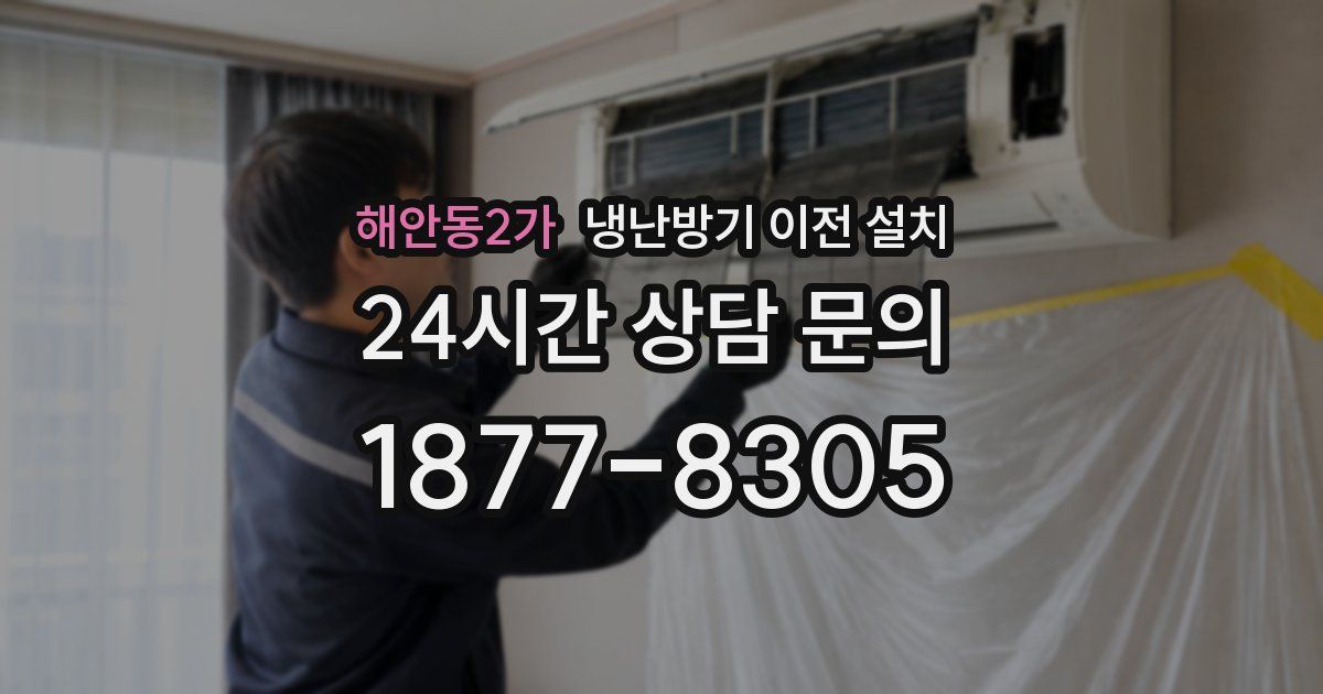 해안동2가 냉난방기 이전 설치