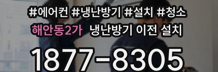 해안동2가 냉난방기 이전 설치