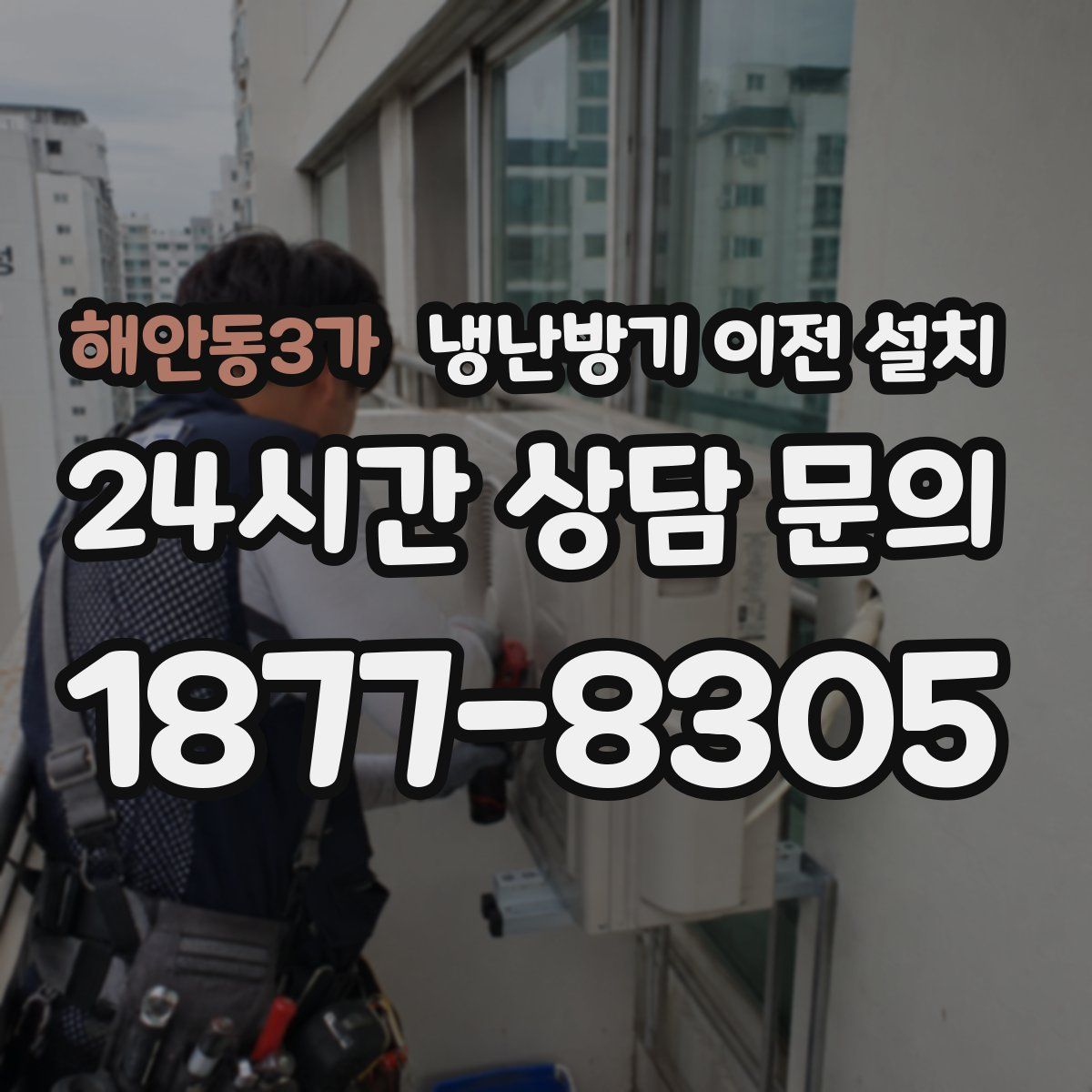 해안동3가 냉난방기 이전 설치
