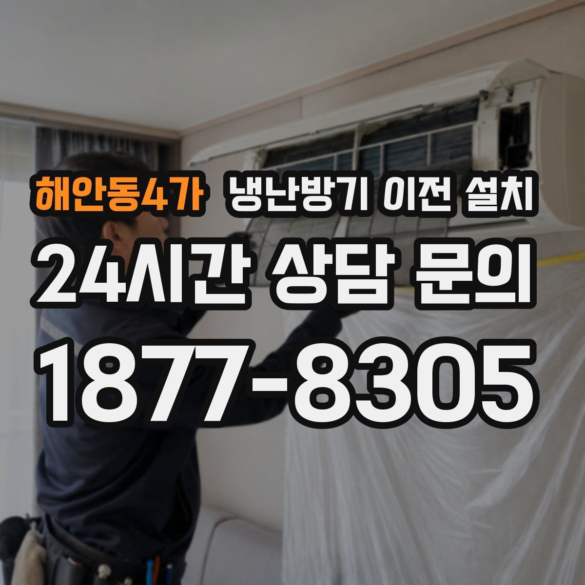 해안동4가 냉난방기 이전 설치