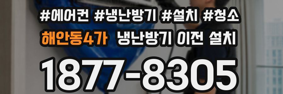 해안동4가 냉난방기 이전 설치
