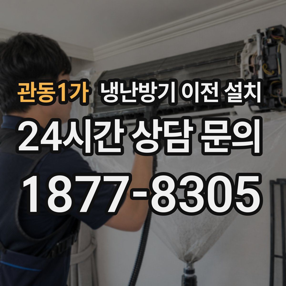 관동1가 냉난방기 이전 설치