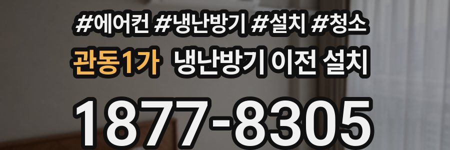관동1가 냉난방기 이전 설치