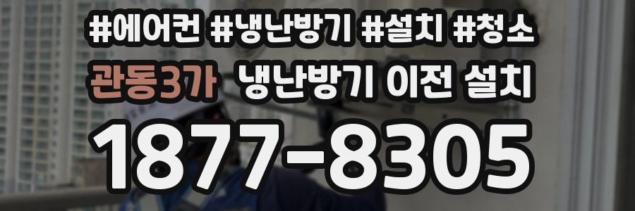 관동3가 냉난방기 이전 설치