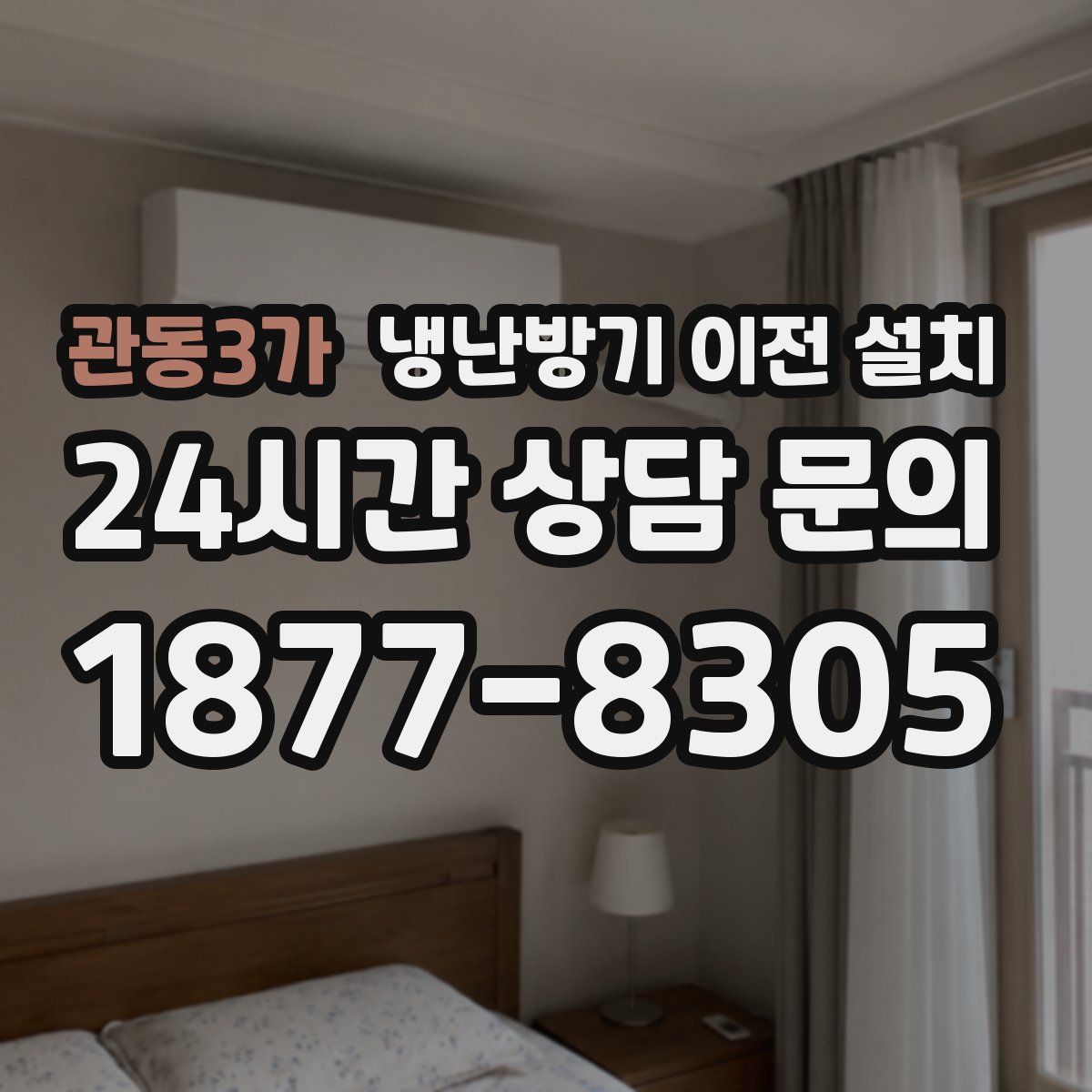관동3가 냉난방기 이전 설치