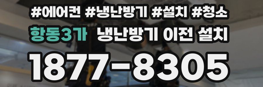 항동3가 냉난방기 이전 설치