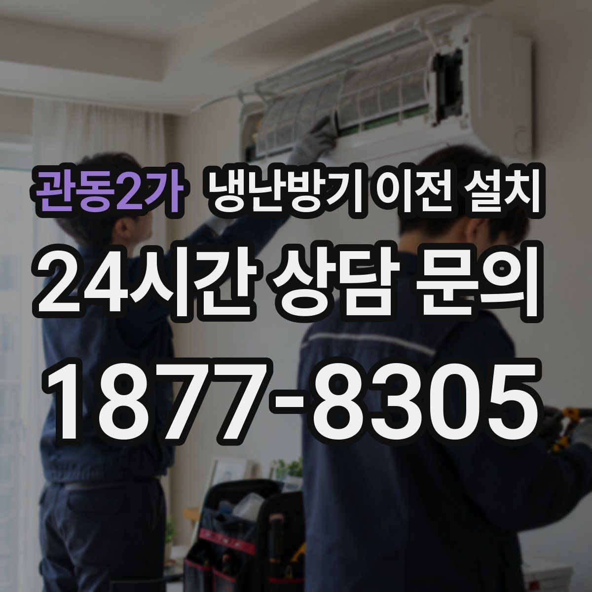 관동2가 냉난방기 이전 설치