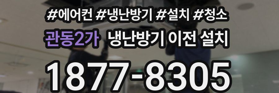 관동2가 냉난방기 이전 설치