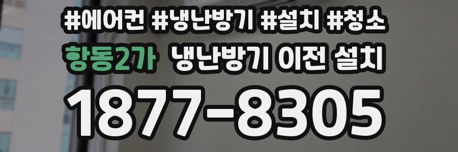 항동2가 냉난방기 이전 설치