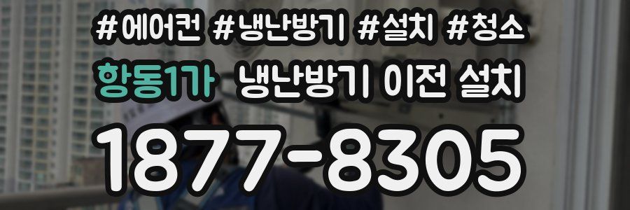 항동1가 냉난방기 이전 설치
