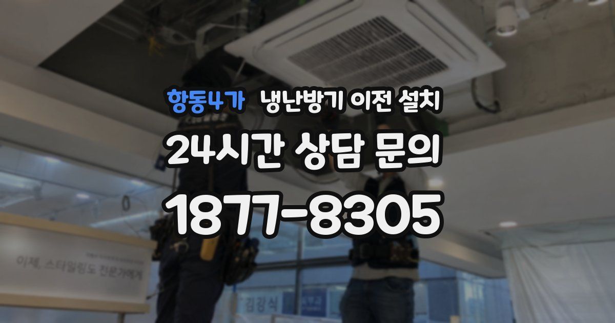 항동4가 냉난방기 이전 설치