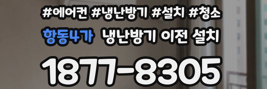 항동4가 냉난방기 이전 설치