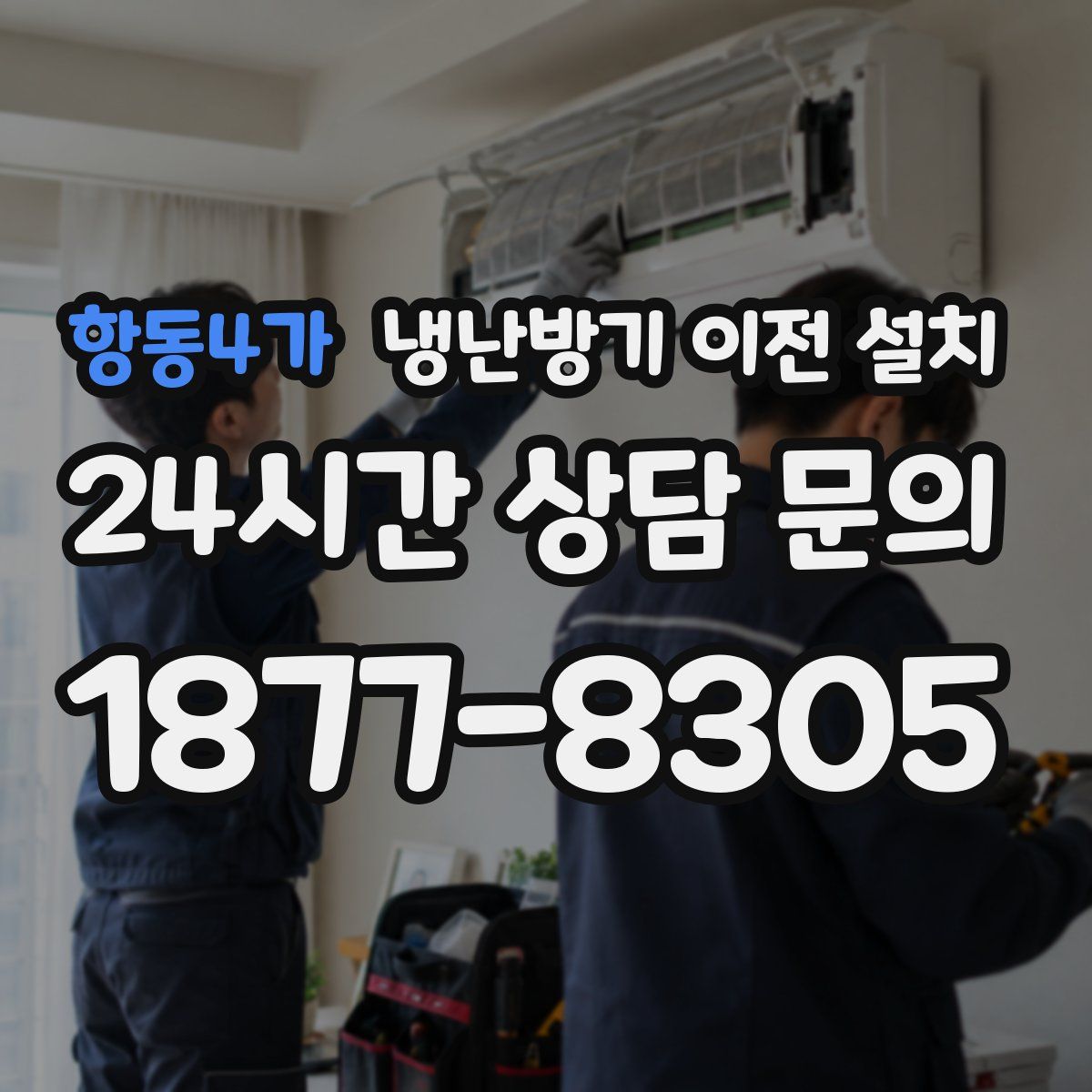 항동4가 냉난방기 이전 설치