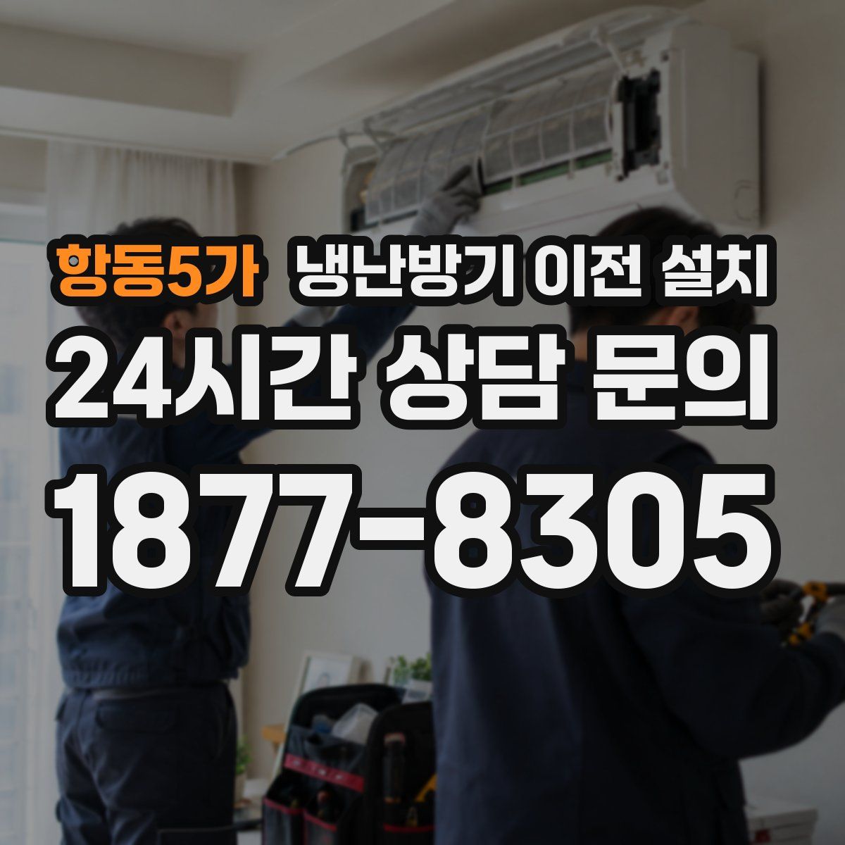 항동5가 냉난방기 이전 설치