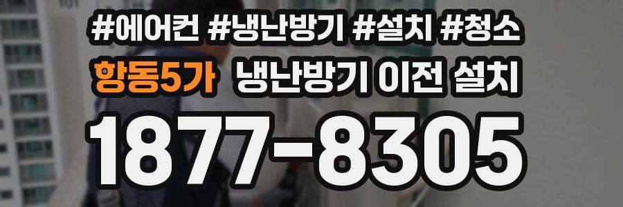 항동5가 냉난방기 이전 설치