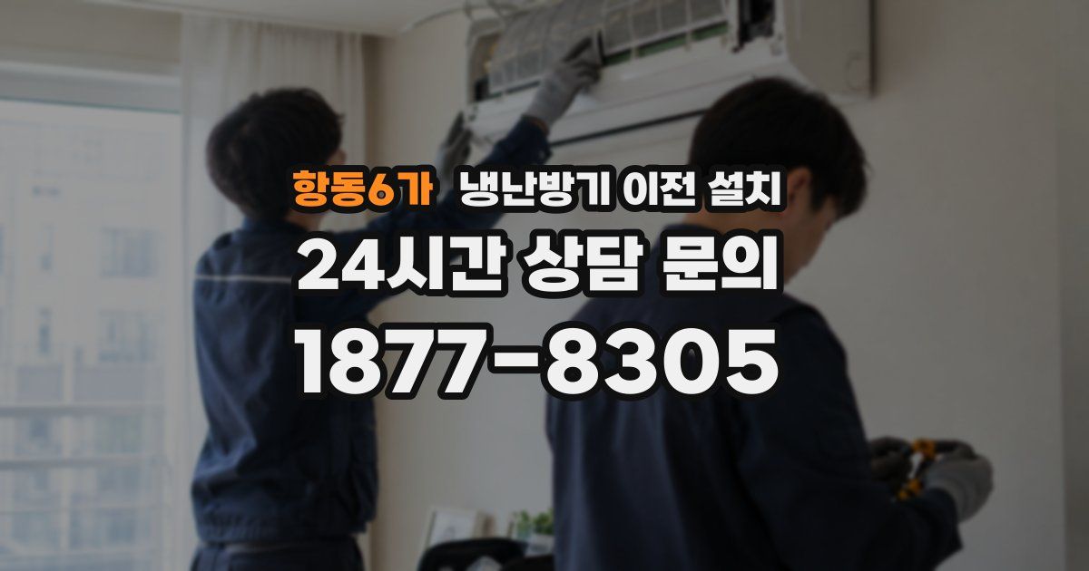 항동6가 냉난방기 이전 설치