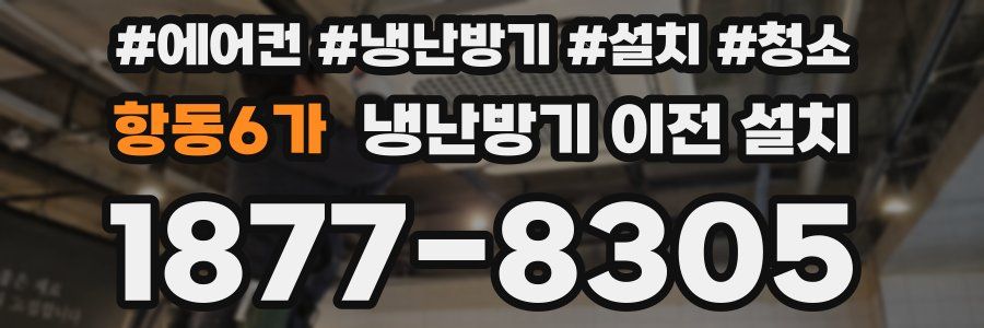 항동6가 냉난방기 이전 설치