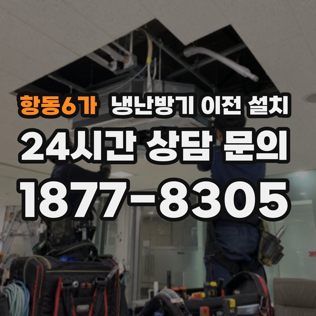 항동6가 냉난방기 이전 설치