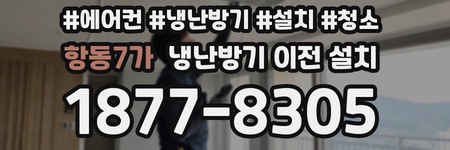 항동7가 냉난방기 이전 설치