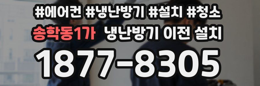 송학동1가 냉난방기 이전 설치